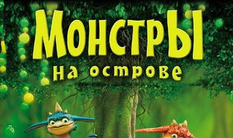 Монстры на острове 3D