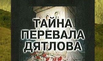 Тайна перевала Дятлова