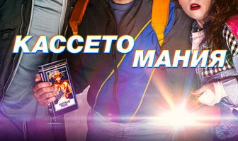 Кассетомания