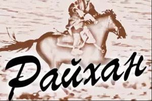 Райхан