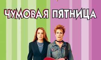 Чумовая пятница