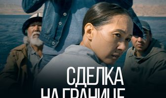 Сделка на границе