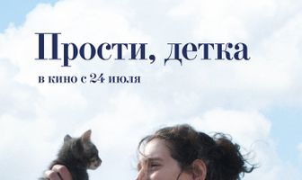 Прости, детка