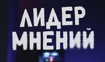 Лидер мнений