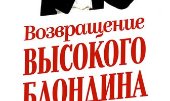 Возвращение высокого блондина