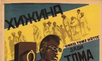 Хижина дяди Тома