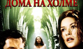 Призрак дома на холме