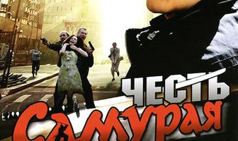 Честь самурая