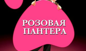 Розовая пантера