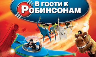 В гости к Робинсонам