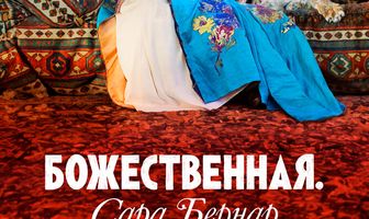 Божественная. Сара Бернар