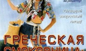 Греческая смоковница