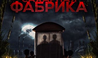 Сахарная фабрика