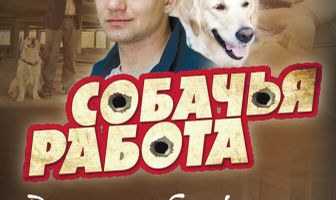 Собачья работа