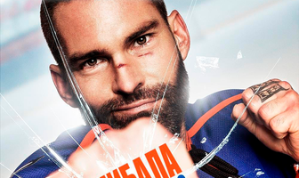 Вышибала: Эпический замес