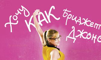 Хочу как Бриджет