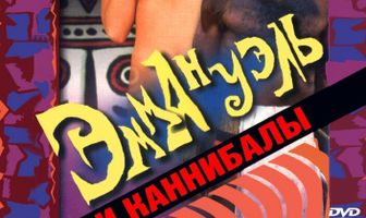 Эммануэль и каннибалы