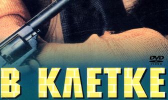 В клетке