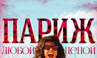 Париж любой ценой