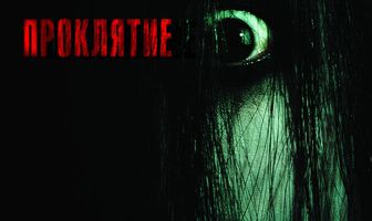 Проклятие