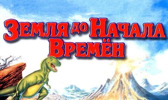 Земля до начала времен