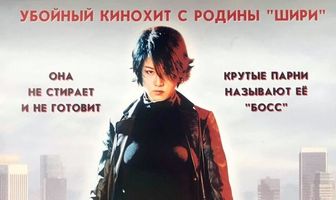 Моя жена — гангстер