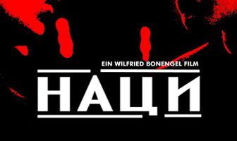 Наци