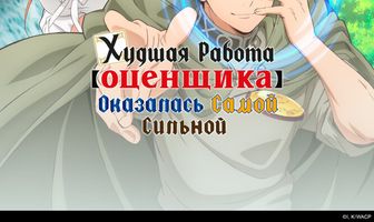 Худшая работа «оценщика» оказалась самой сильной