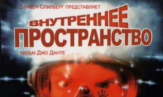 Внутреннее пространство
