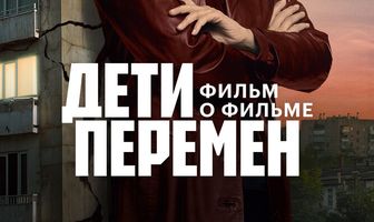 Дети перемен. Фильм о фильме