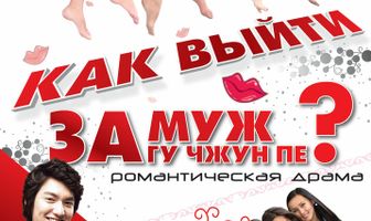 Как выйти замуж за Гу Чжун Пе?