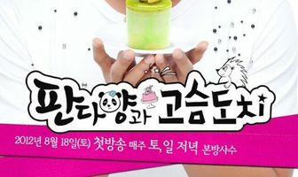 Мисс Панда и мистер Ёж