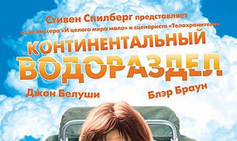 Континентальный водораздел