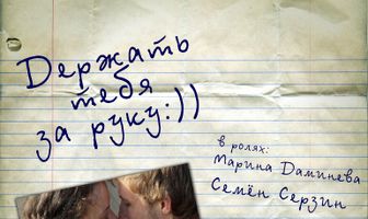 Держать тебя за руку