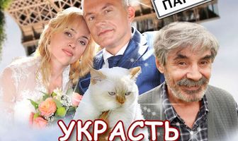 Украсть Бельмондо