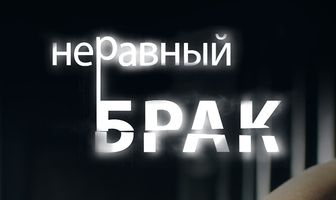 Неравный брак