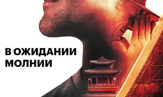 В ожидании молнии