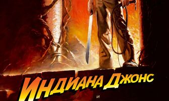 Индиана Джонс и Храм судьбы