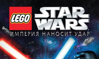 Lego Звездные войны: Империя наносит удар