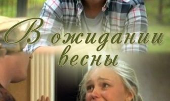 В ожидании весны