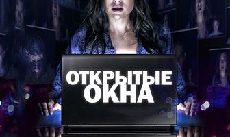 Открытые окна