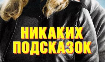 Никаких подсказок
