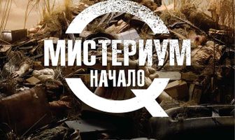 Мистериум. Начало