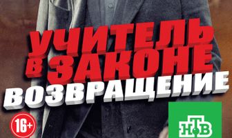 Учитель в законе. Возвращение