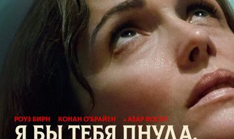 Я бы тебя пнула, если бы могла