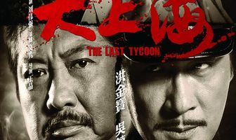 Последний магнат