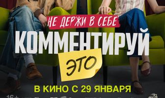 Комментируй это