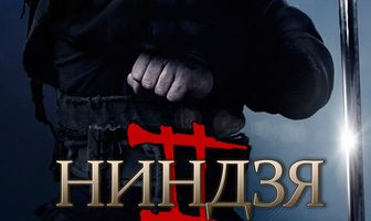 Ниндзя 2