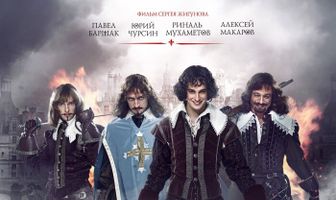 Три мушкетера