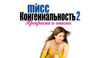 Мисс Конгениальность 2: Прекрасна и опасна